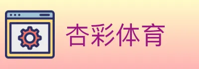 杏彩体育 logo